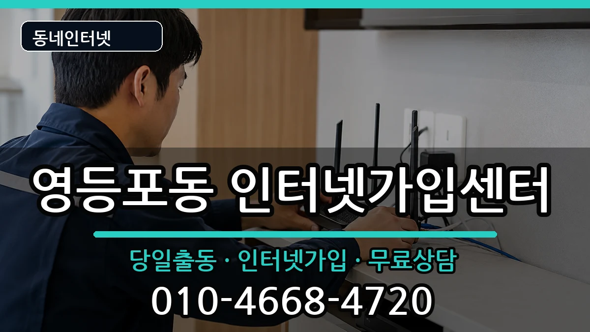 서울특별시영등포구영등포동  인터넷설치 절차형