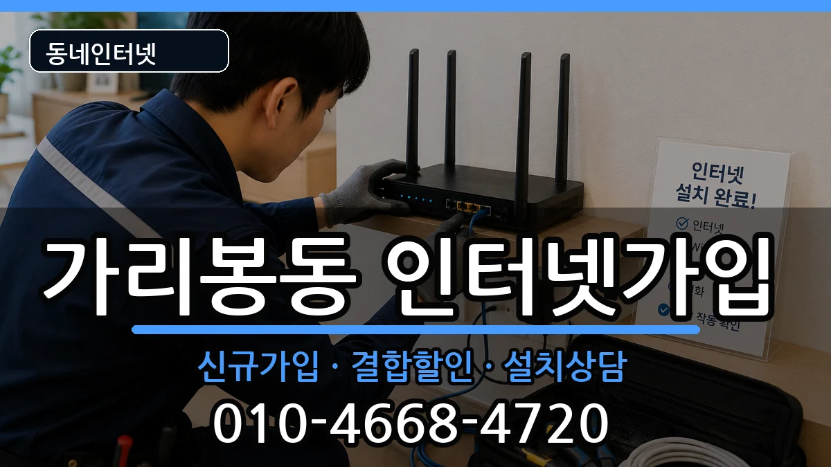 서울특별시구로구가리봉동 인터넷가입 인터넷 설치 안내 이미지 2
