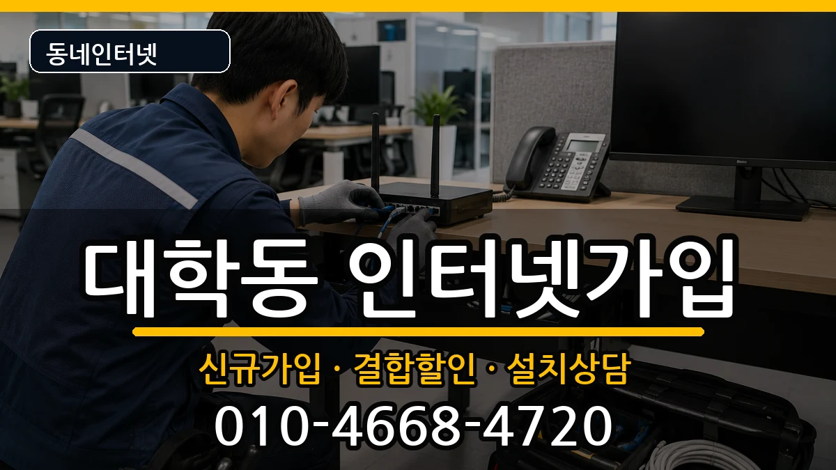 서울특별시관악구대학동 인터넷가입 서울특별시관악구대학동 인터넷가입 인터넷 설치 안내 이미지 1