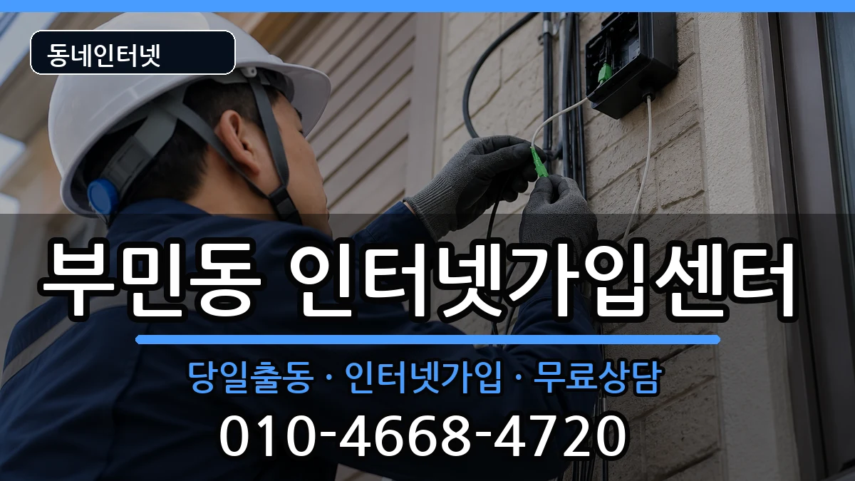부산광역시서구부민동 인터넷설치 부산광역시서구부민동 인터넷설치 인터넷 설치 안내 이미지 3