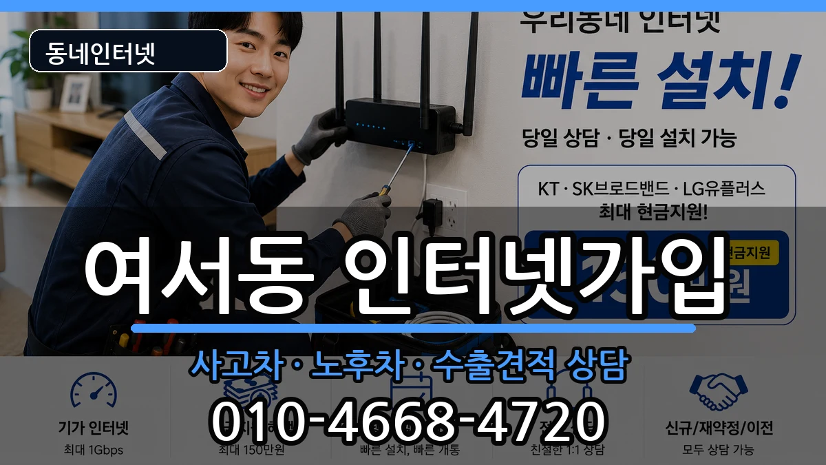 전라남도여수시여서동 인터넷가입 전라남도여수시여서동 인터넷가입 설치정보 처리 안내 이미지 1