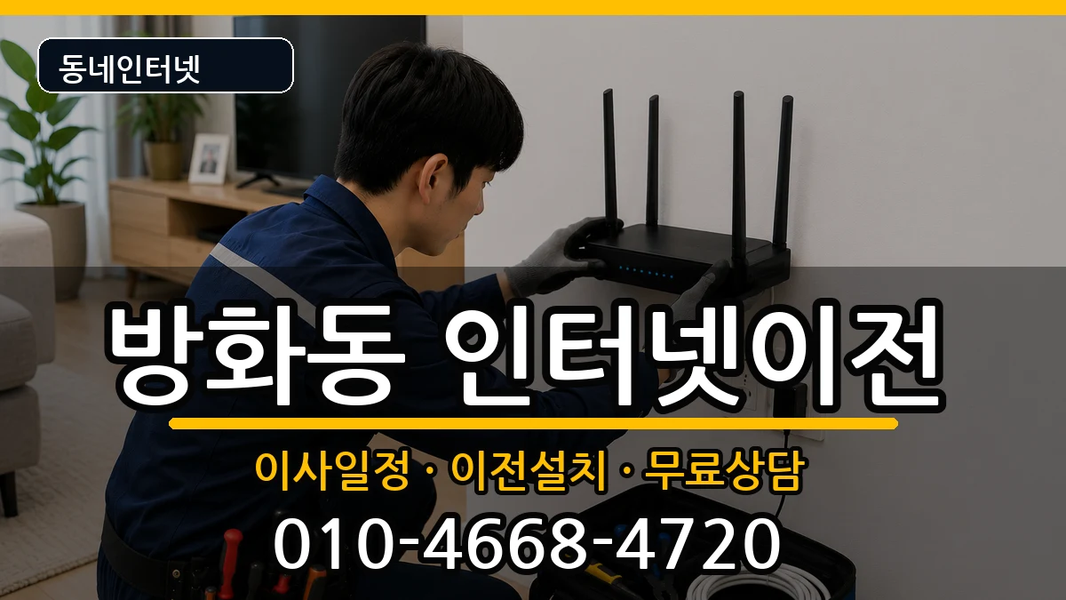 서울특별시강서구방화동 인터넷이전 인터넷 설치 안내 이미지 3