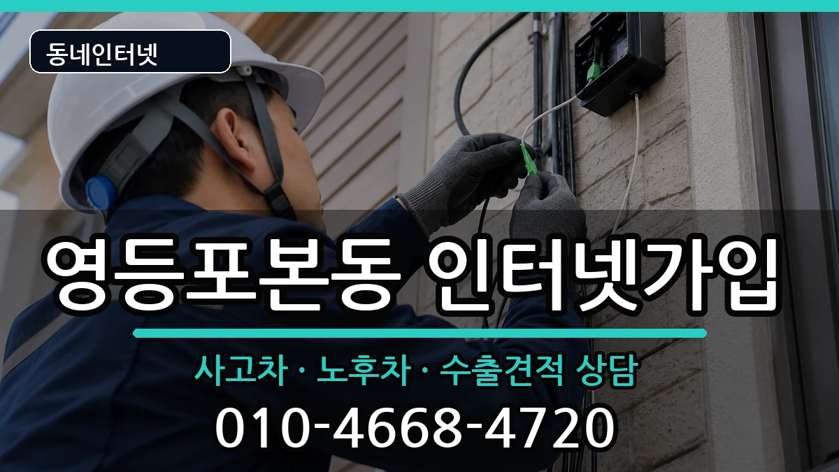 서울특별시영등포구영등포본동  인터넷가입 사례형