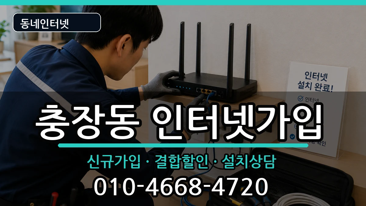 광주광역시동구충장동  인터넷가입 정보형