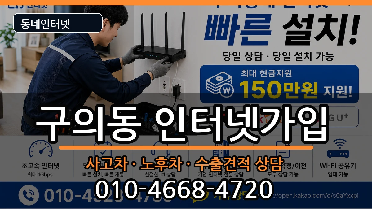 서울특별시광진구구의동 인터넷가입 서울특별시광진구구의동 인터넷가입 설치정보 처리 안내 이미지 2