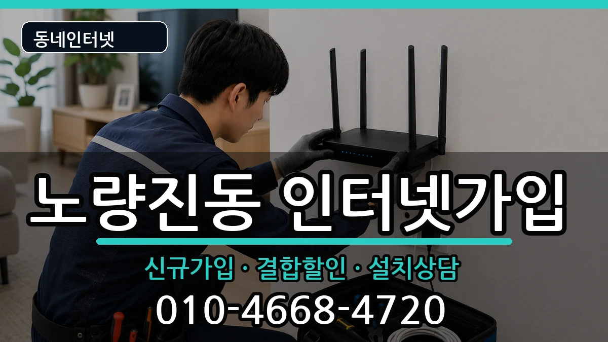 서울특별시동작구노량진동 인터넷가입 인터넷 설치 안내 이미지 3