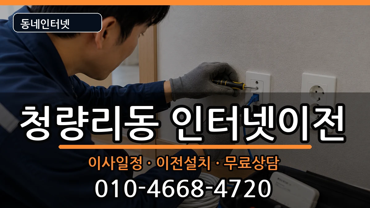서울특별시동대문구청량리동 기업인터넷 인터넷 설치 안내 이미지 3