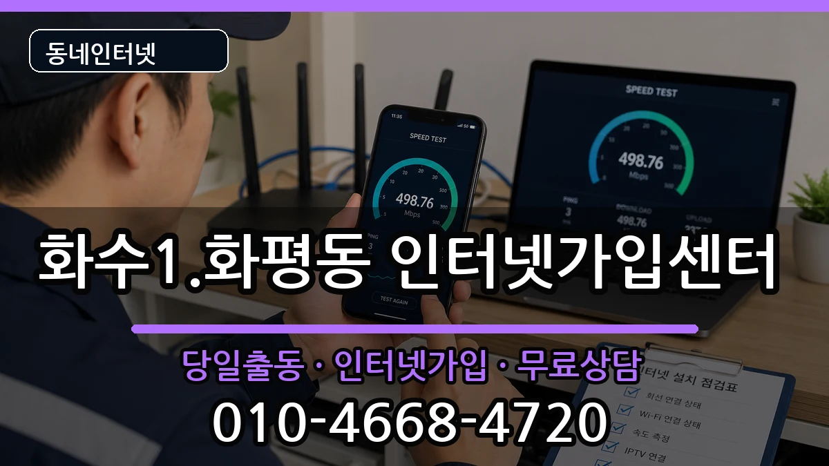 인천광역시동구화수1.화평동 인터넷설치 인터넷 설치 안내 이미지 1