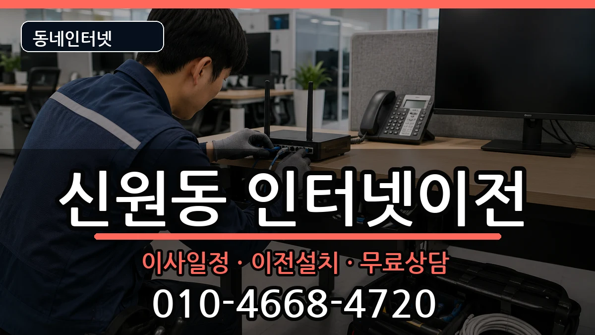 서울특별시관악구신원동 인터넷이전 서울특별시관악구신원동 인터넷이전 인터넷 설치 안내 이미지 3