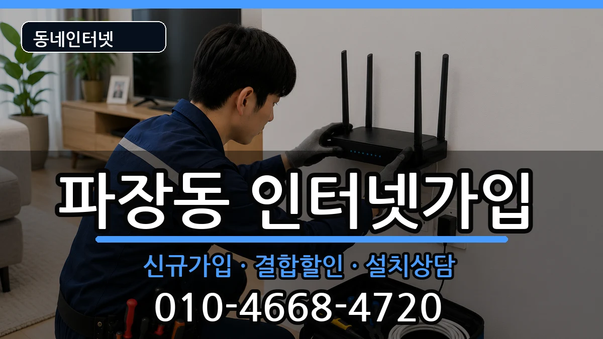 경기도수원시장안구파장동 인터넷가입 경기도수원시장안구파장동 인터넷가입 인터넷 설치 안내 이미지 3