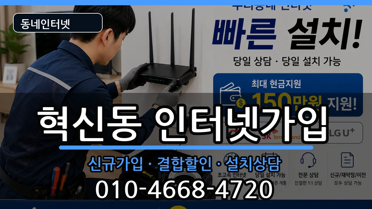 전북특별자치도전주시덕진구혁신동 인터넷가입 인터넷 설치 안내 이미지 1