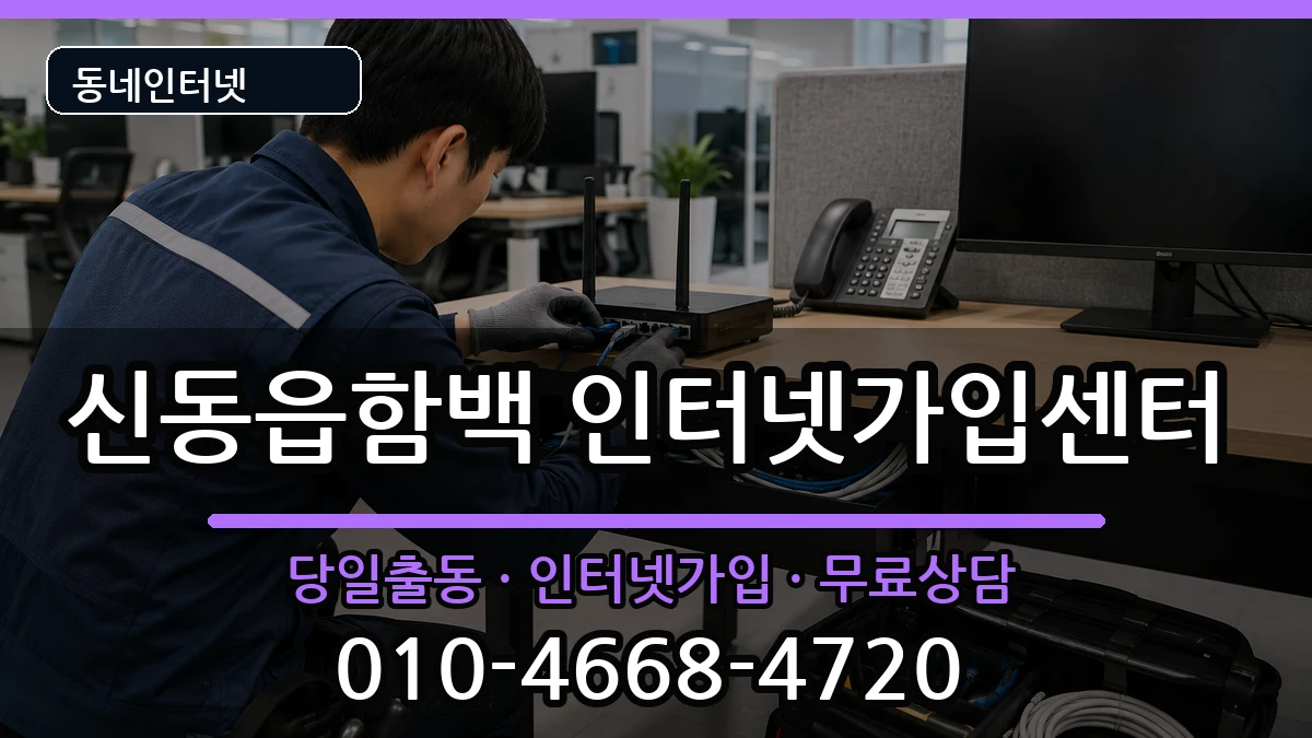 강원특별자치도정선군신동읍함백 인터넷설치 강원특별자치도정선군신동읍함백 인터넷설치 인터넷 설치 안내 이미지 1