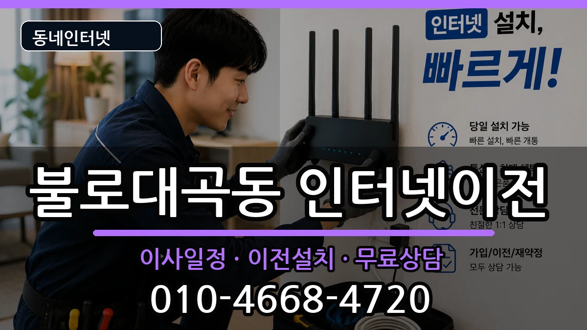 인천광역시서구불로대곡동 인터넷이전 인터넷 설치 안내 이미지 1