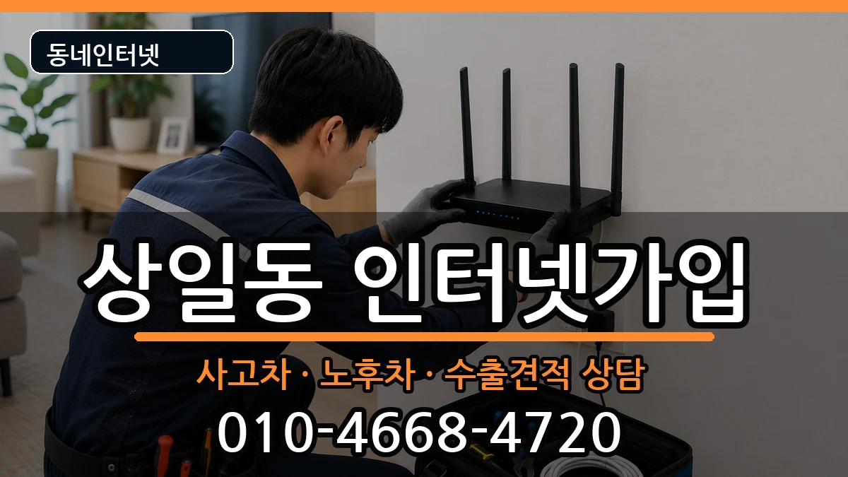 서울특별시강동구상일동 인터넷가입 서울특별시강동구상일동 인터넷가입 설치정보 처리 안내 이미지 3