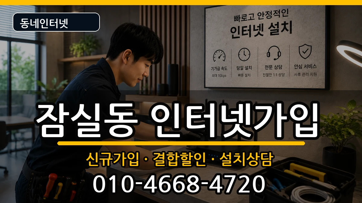 서울특별시송파구잠실동 인터넷가입 인터넷 설치 안내 이미지 3