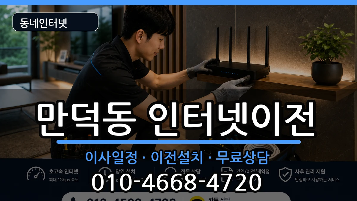 부산광역시북구만덕동 인터넷이전 인터넷 설치 안내 이미지 1