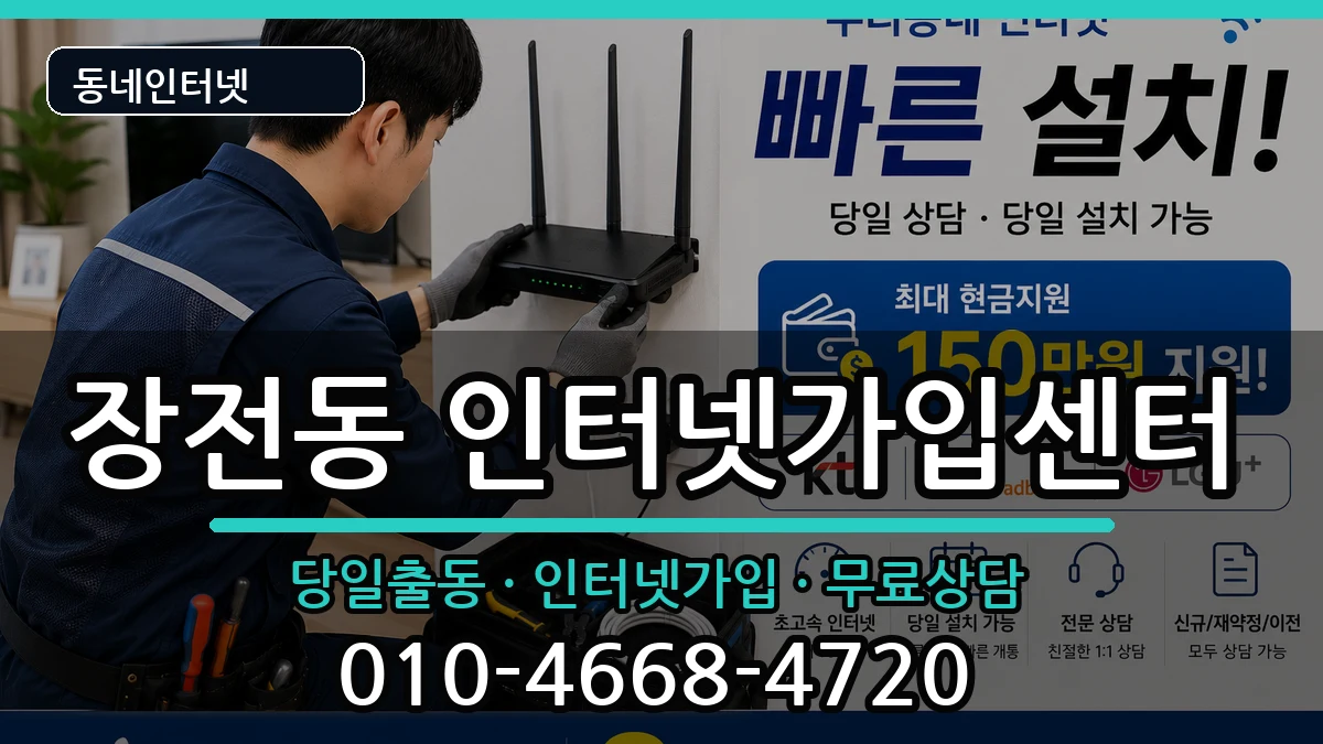 부산광역시금정구장전동 인터넷설치 부산광역시금정구장전동 인터넷설치 인터넷 설치 안내 이미지 3