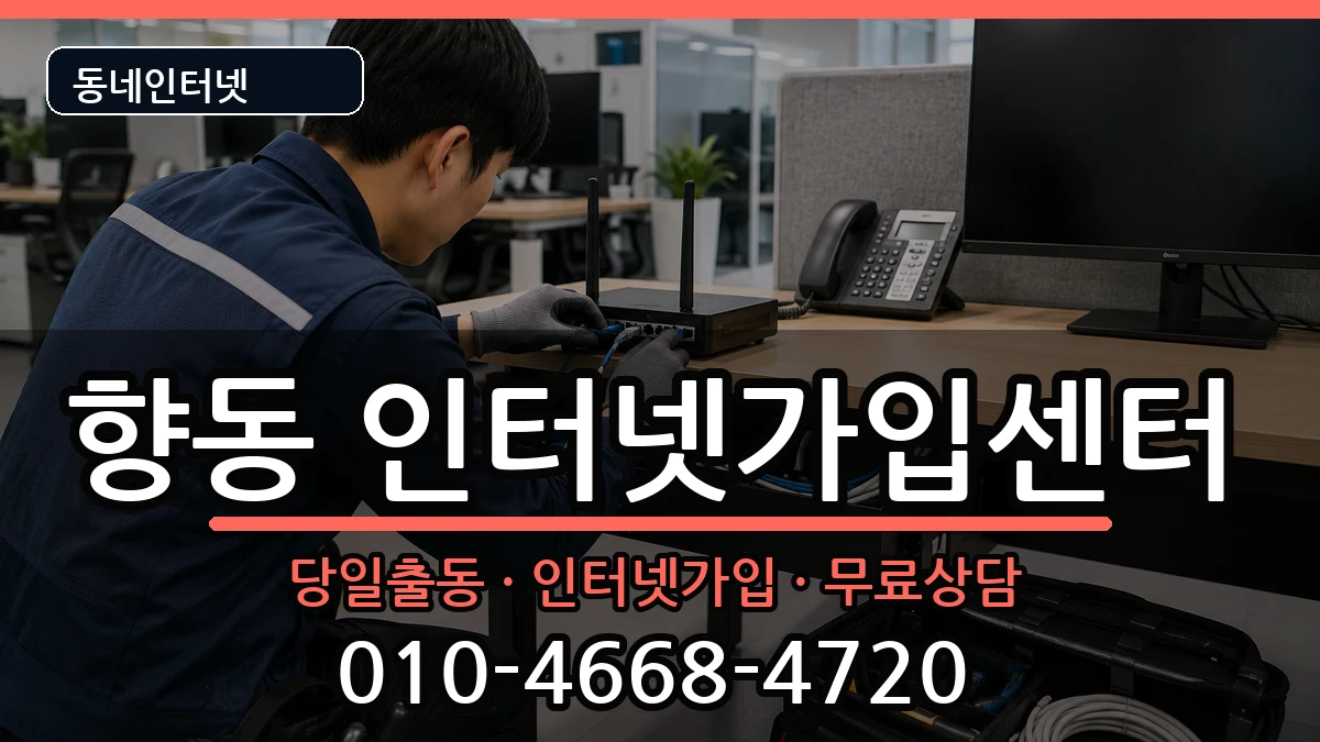 전라남도순천시향동 인터넷설치 전라남도순천시향동 인터넷설치 설치정보 처리 안내 이미지 1