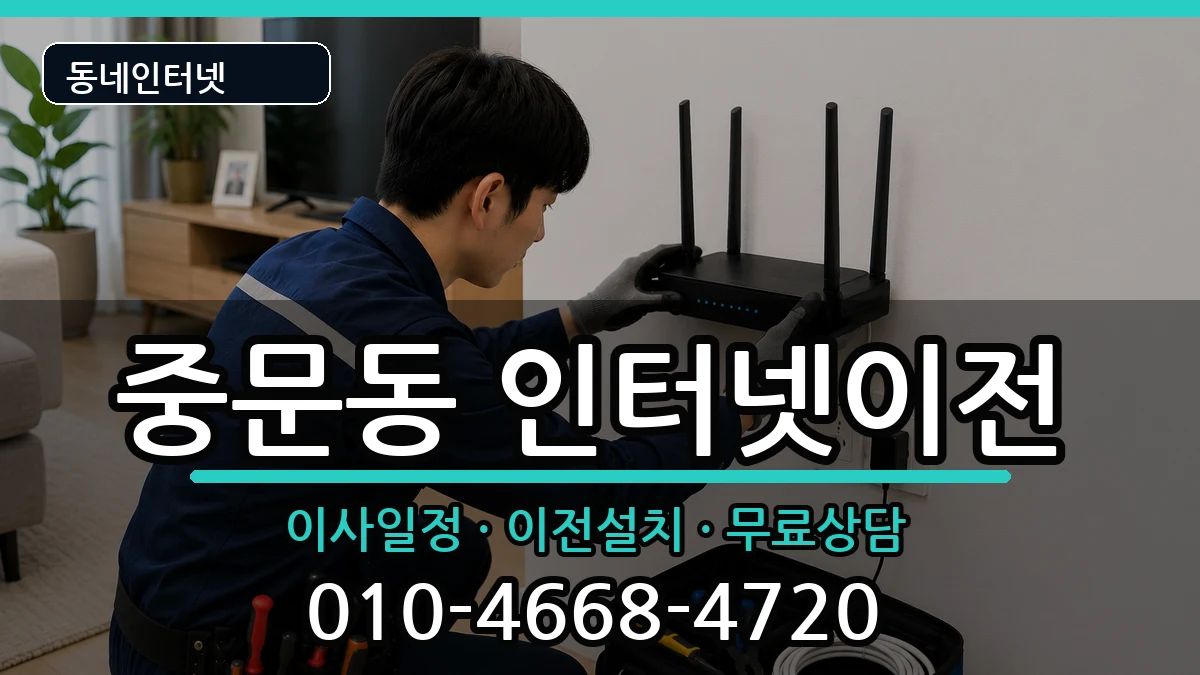 제주특별자치도서귀포시중문동 인터넷TV결합 인터넷 설치 안내 이미지 1