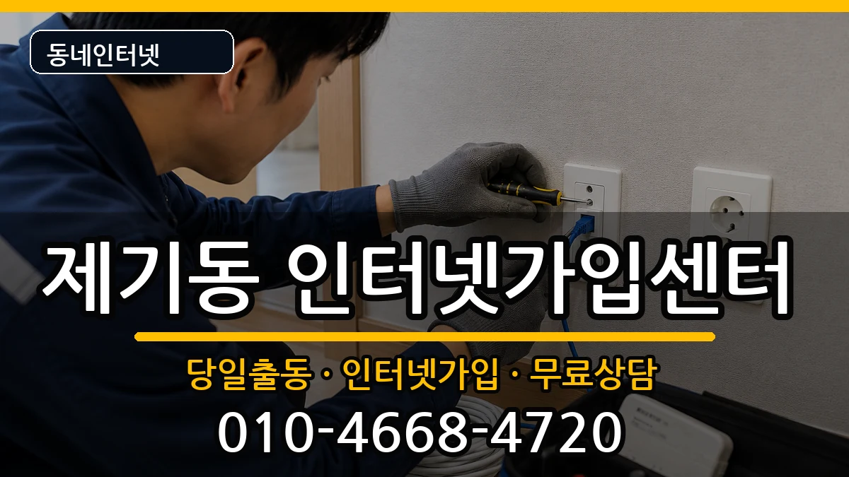 서울특별시동대문구제기동  인터넷설치 사례형