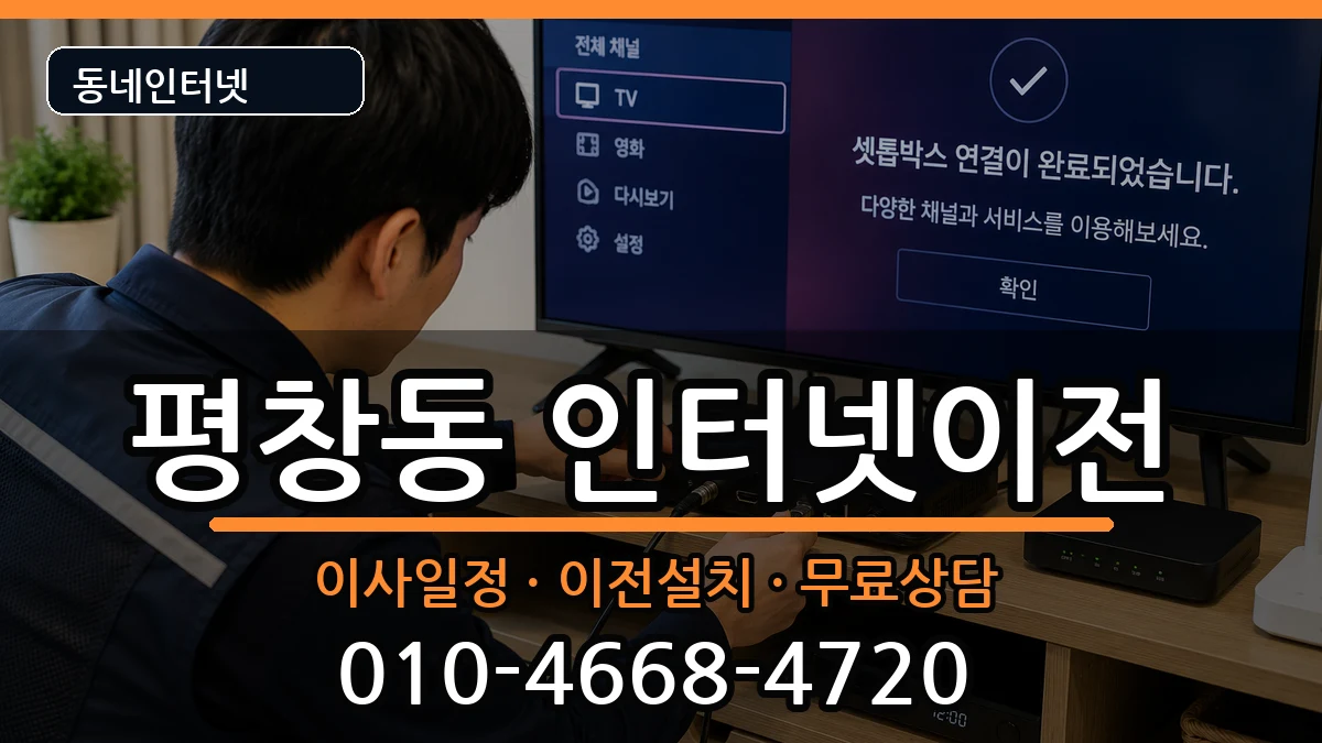 서울특별시종로구평창동 인터넷TV결합 서울특별시종로구평창동 인터넷TV결합 인터넷 설치 안내 이미지 1
