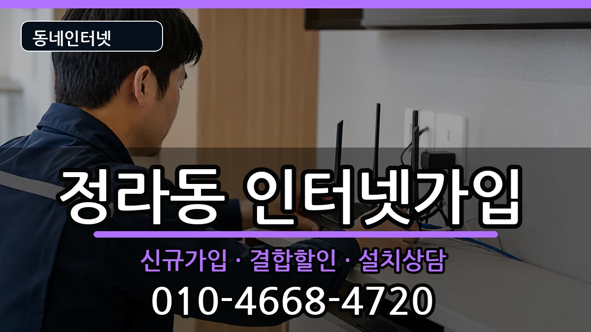 강원특별자치도삼척시정라동 인터넷가입 강원특별자치도삼척시정라동 인터넷가입 인터넷 설치 안내 이미지 1
