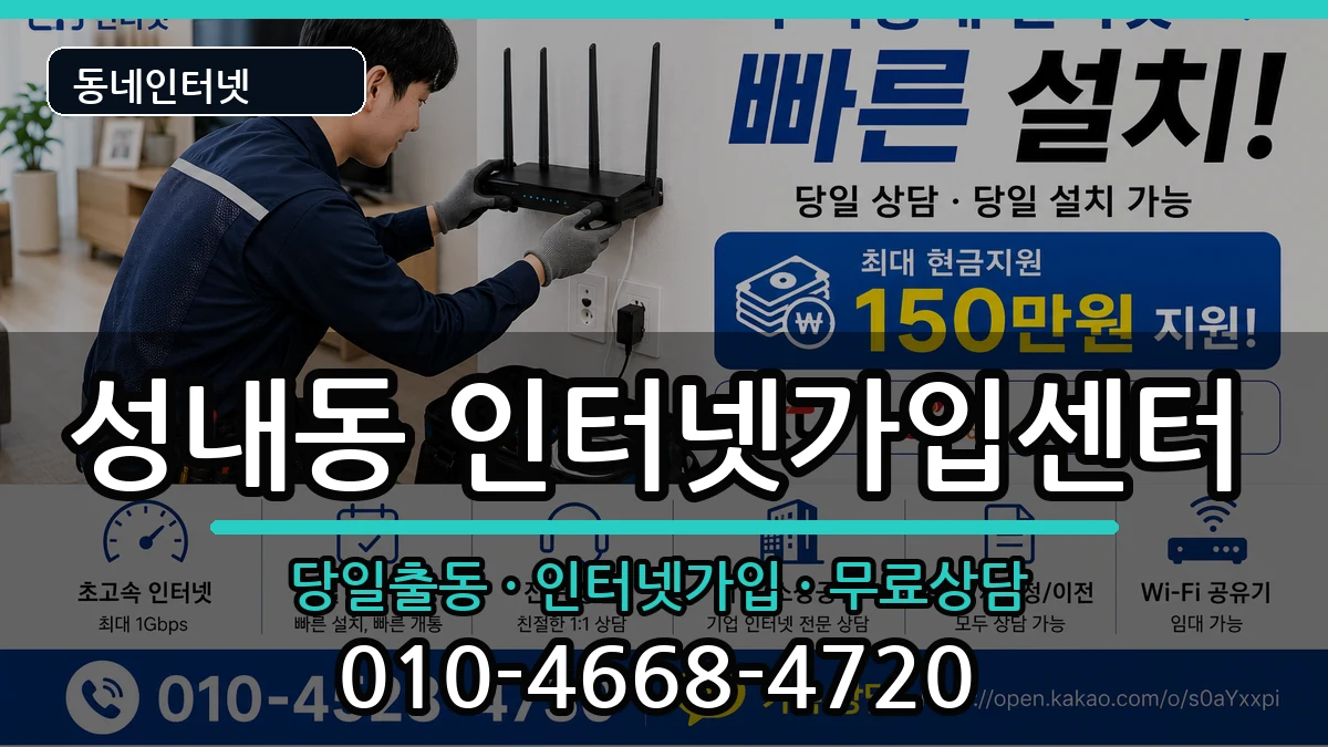 서울특별시강동구성내동 인터넷설치 서울특별시강동구성내동 인터넷설치 인터넷 설치 안내 이미지 3