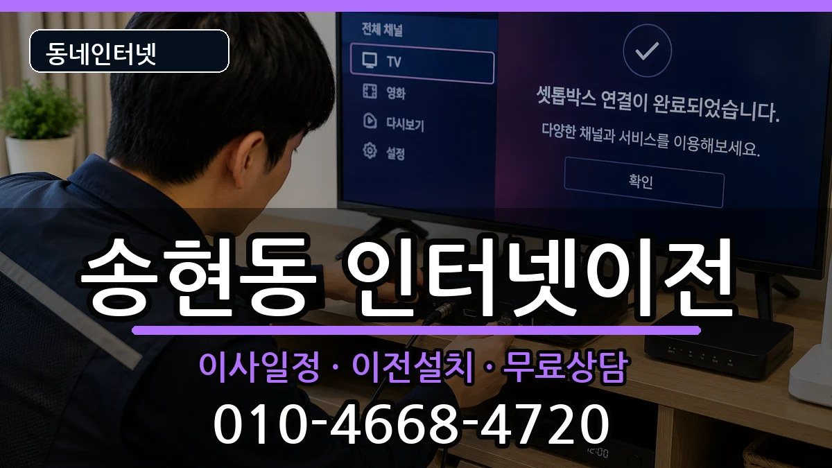 인천광역시동구송현동 기업인터넷 인천광역시동구송현동 기업인터넷 인터넷 설치 안내 이미지 3