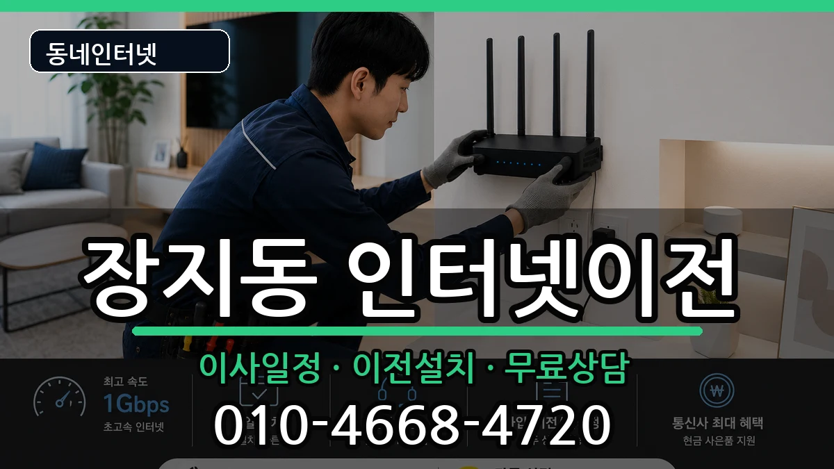 서울특별시송파구장지동 인터넷TV결합 서울특별시송파구장지동 인터넷TV결합 인터넷 설치 안내 이미지 3