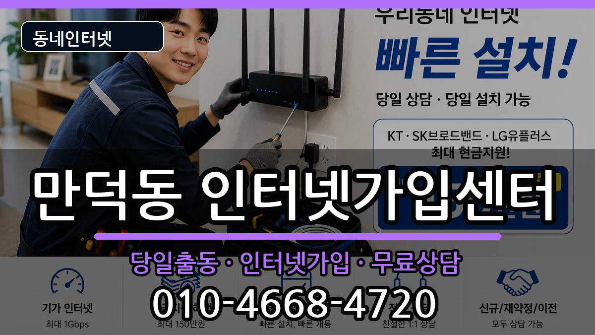 부산광역시북구만덕동 인터넷설치 인터넷 설치 안내 이미지 3