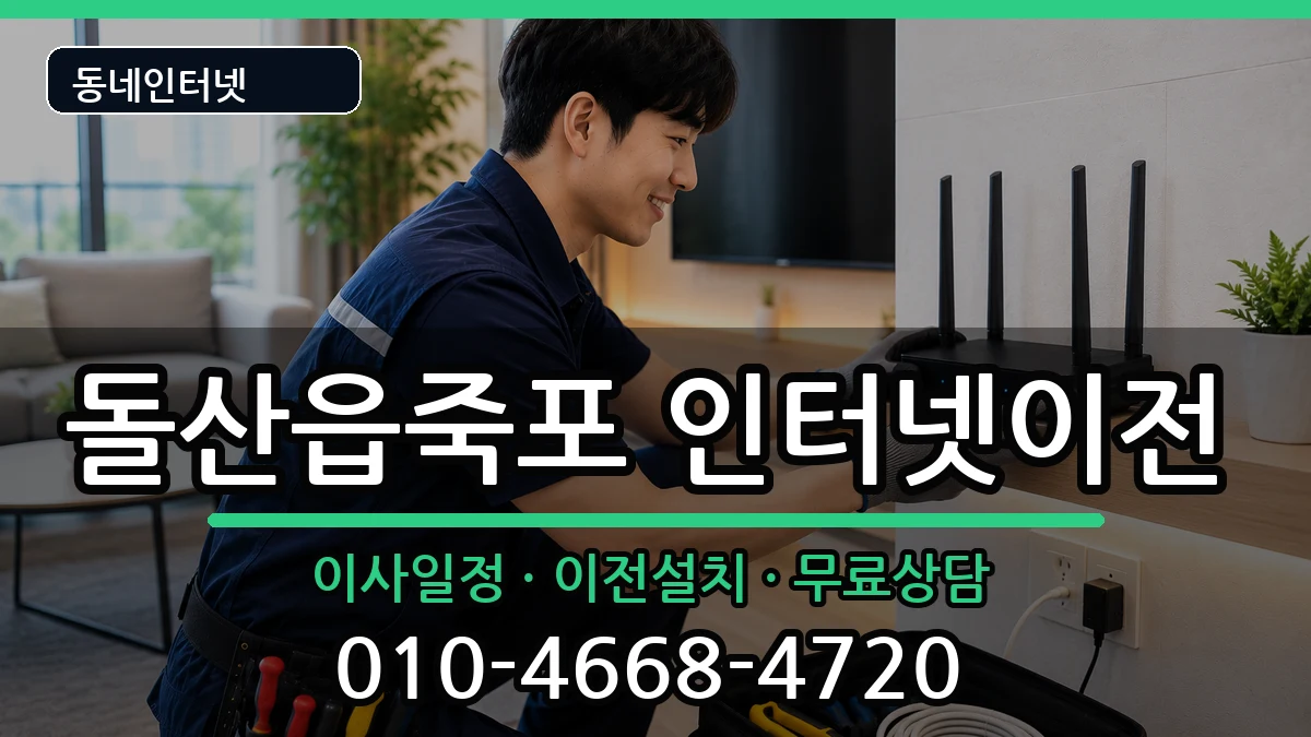 전라남도여수시돌산읍죽포 인터넷이전 전라남도여수시돌산읍죽포 인터넷이전 인터넷 설치 안내 이미지 3