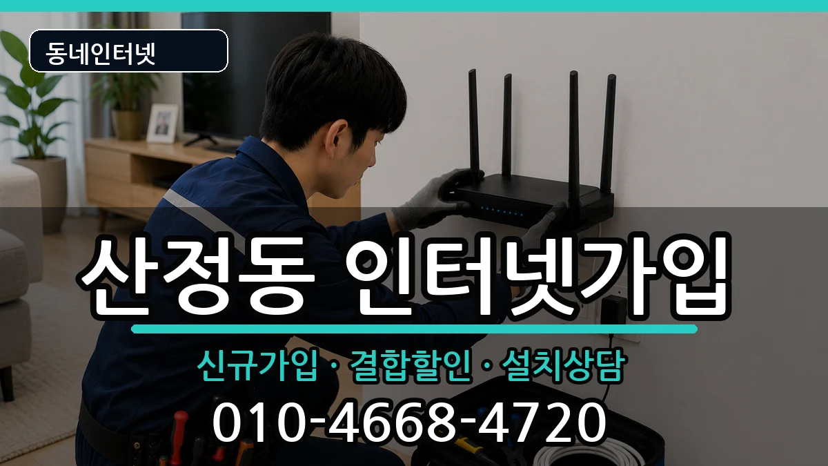 전라남도목포시산정동  인터넷가입 준비사항형
