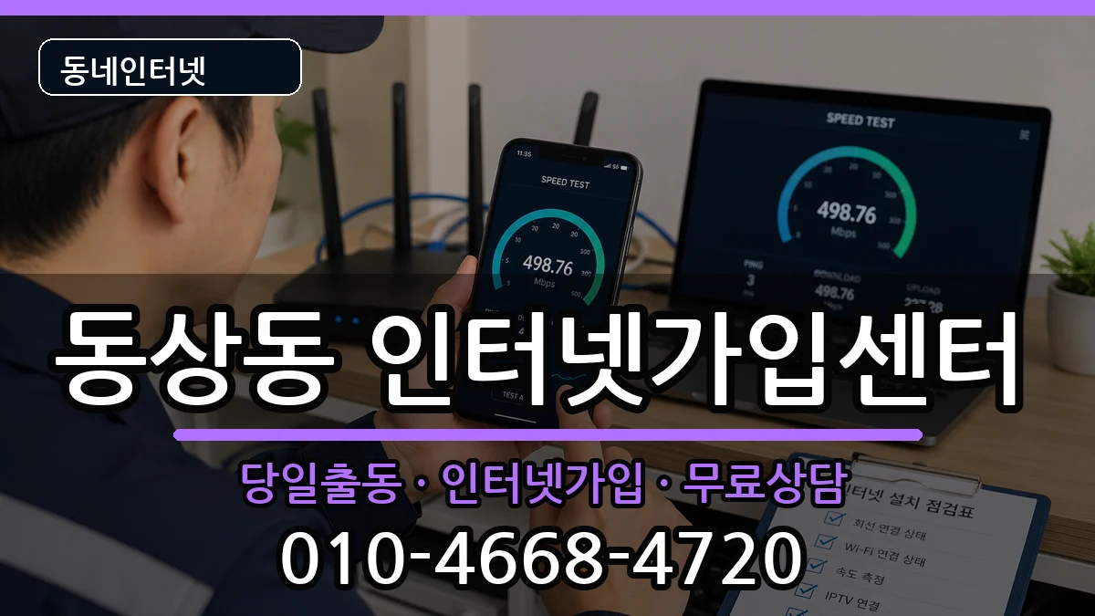 경상남도김해시동상동 인터넷설치 경상남도김해시동상동 인터넷설치 인터넷 설치 안내 이미지 2