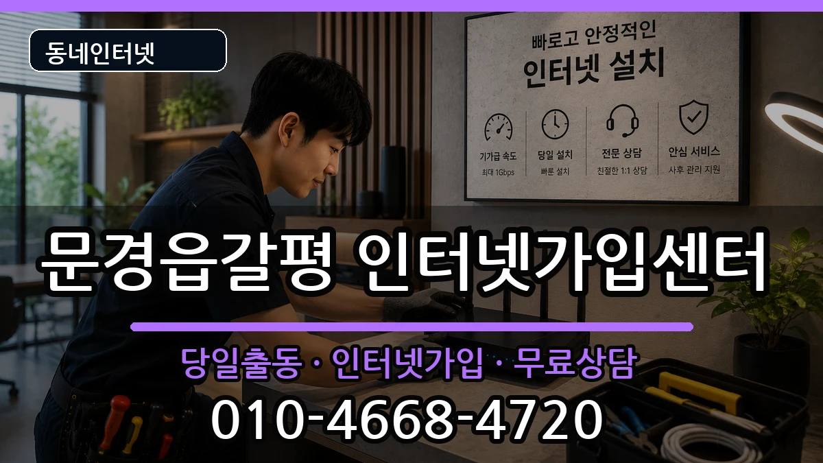 경상북도문경시문경읍갈평 인터넷설치 인터넷 설치 안내 이미지 2