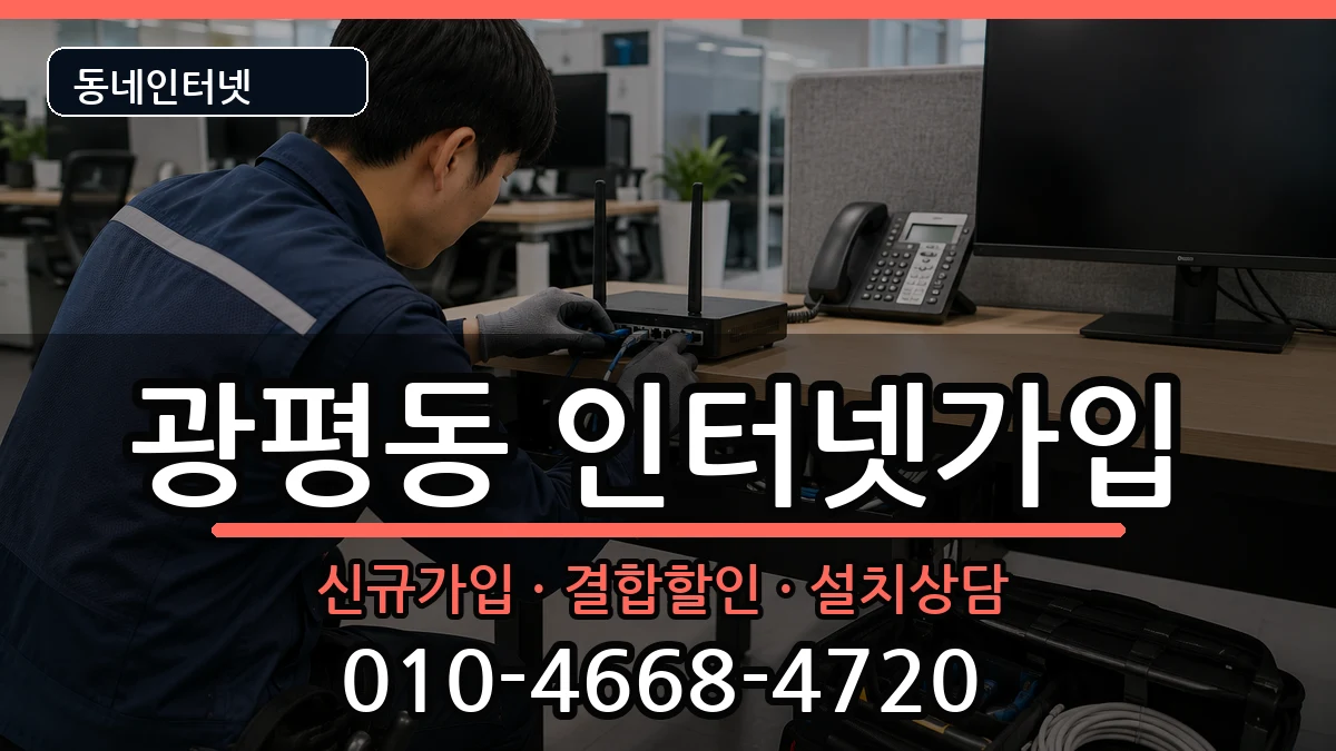 경상북도구미시광평동  인터넷가입 질문형