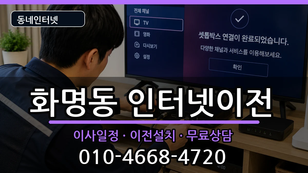 부산광역시북구화명동 인터넷이전 인터넷 설치 안내 이미지 3