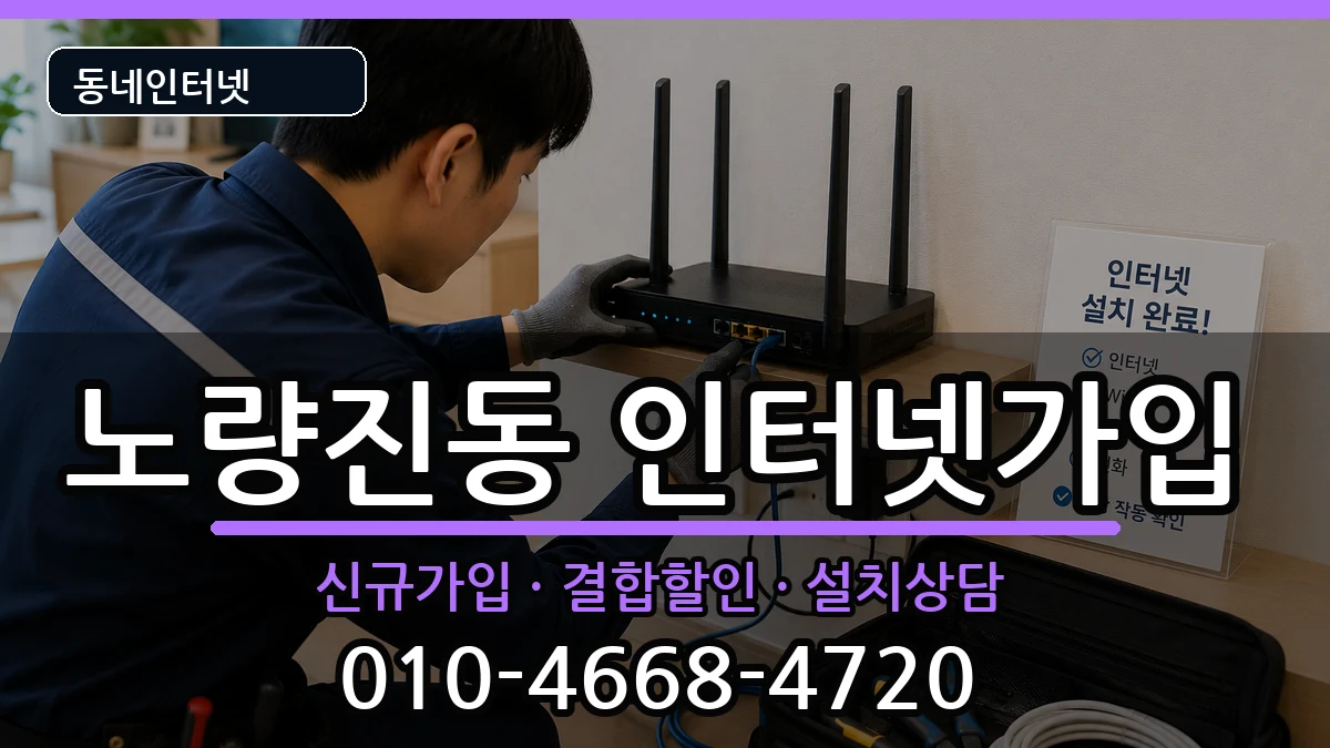 서울특별시동작구노량진동 인터넷가입 인터넷 설치 안내 이미지 1