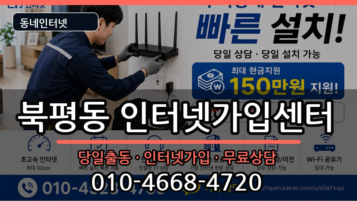 강원특별자치도동해시북평동 인터넷설치 인터넷 설치 안내 이미지 2