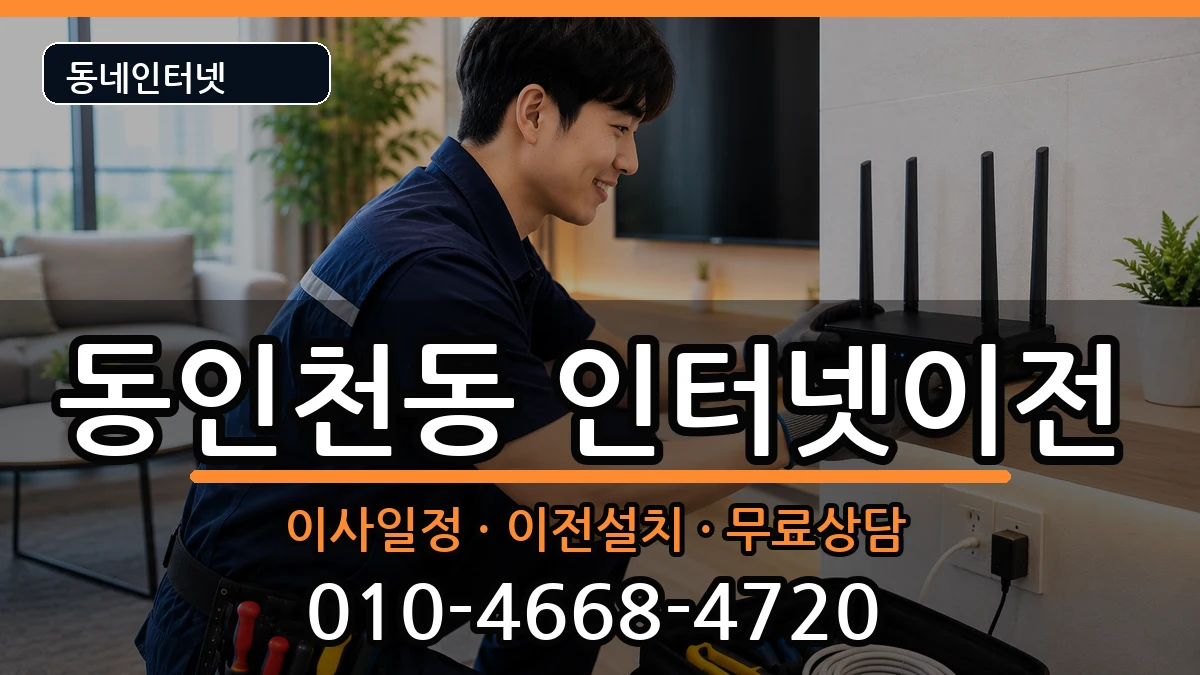 인천광역시중구동인천동 인터넷이전 인천광역시중구동인천동 인터넷이전 인터넷 설치 안내 이미지 3