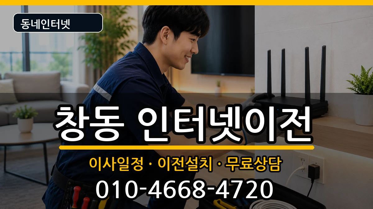 서울특별시도봉구창동 인터넷TV결합 인터넷 설치 안내 이미지 1