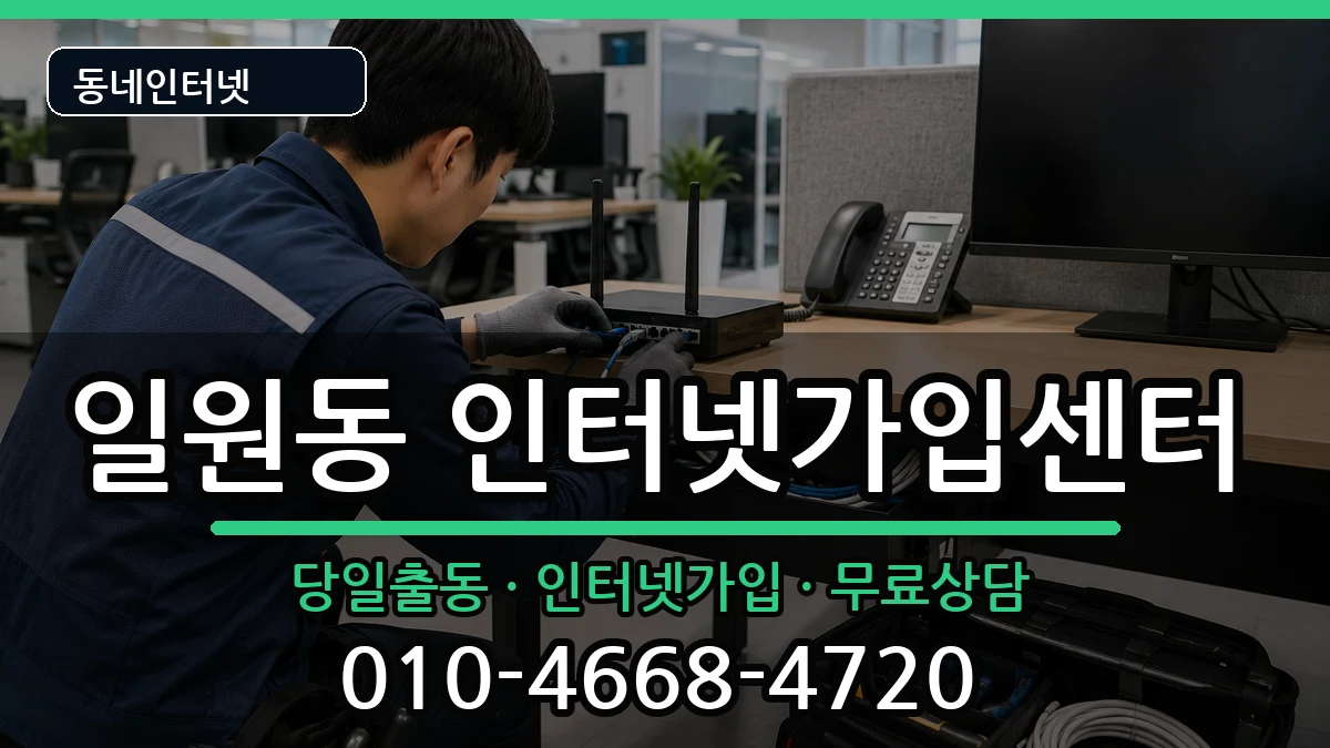 서울특별시강남구일원동 인터넷설치 서울특별시강남구일원동 인터넷설치 인터넷 설치 안내 이미지 1