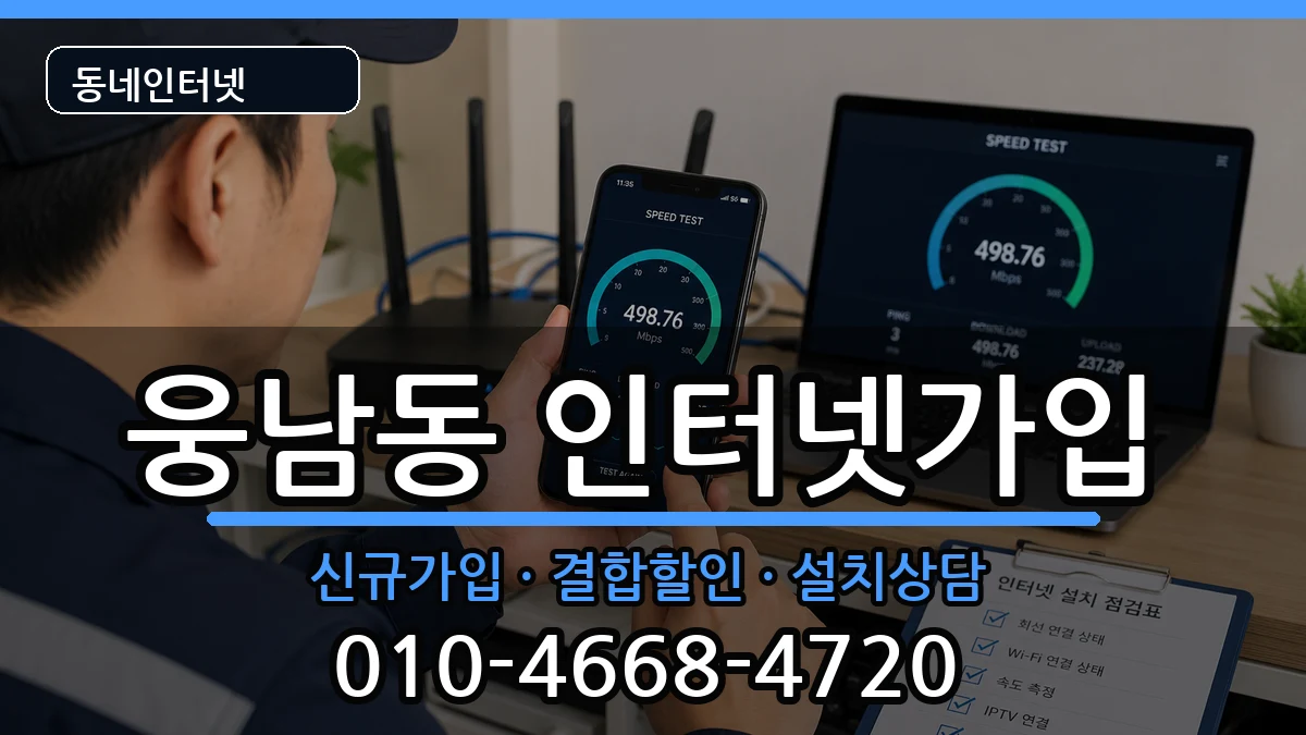 경상남도창원시성산구웅남동 인터넷가입 인터넷 설치 안내 이미지 2