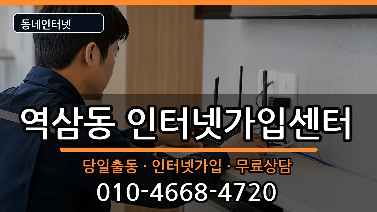 서울특별시강남구역삼동  인터넷설치 절차형
