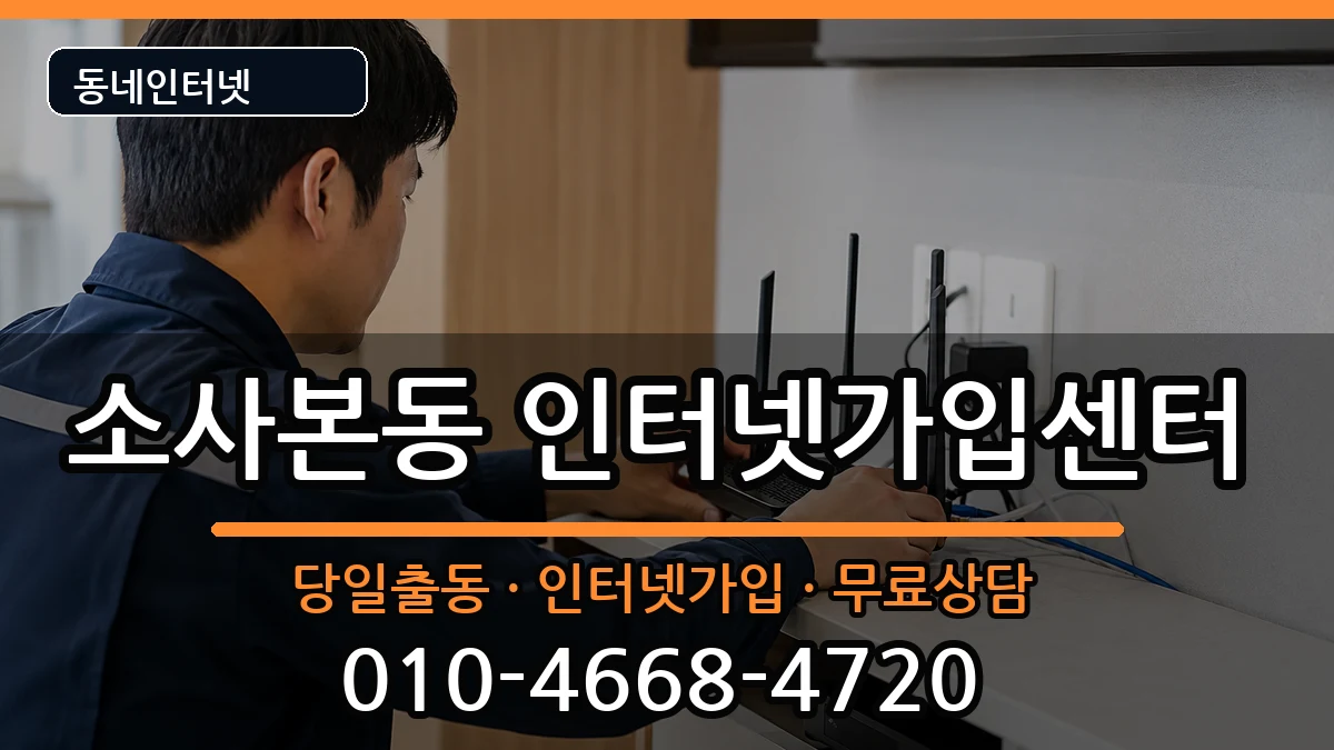 경기도부천시소사구소사본동 인터넷설치 인터넷 설치 안내 이미지 2