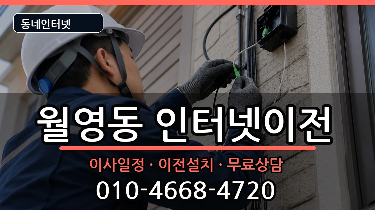 경상남도창원시마산합포구월영동 인터넷이전 경상남도창원시마산합포구월영동 인터넷이전 인터넷 설치 안내 이미지 2