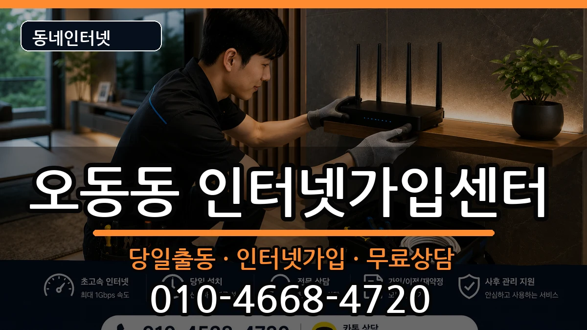경상남도창원시마산합포구오동동 인터넷설치 경상남도창원시마산합포구오동동 인터넷설치 인터넷 설치 안내 이미지 2