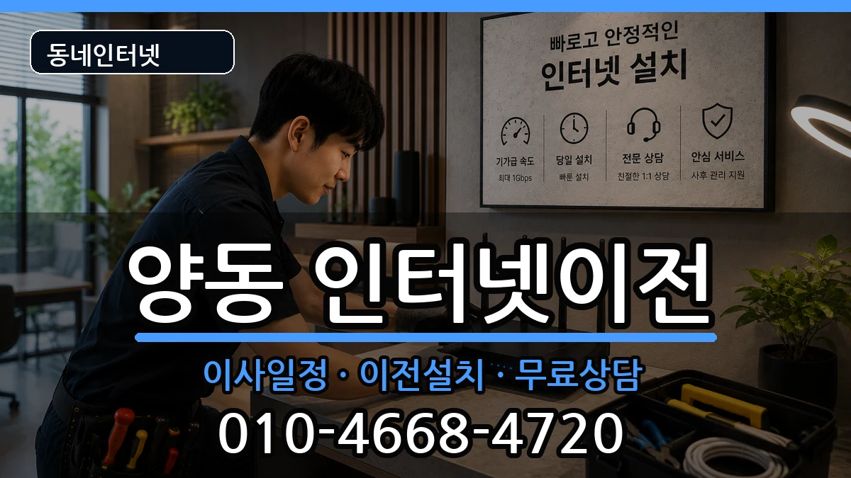 광주광역시서구양동 인터넷TV결합 인터넷 설치 안내 이미지 1