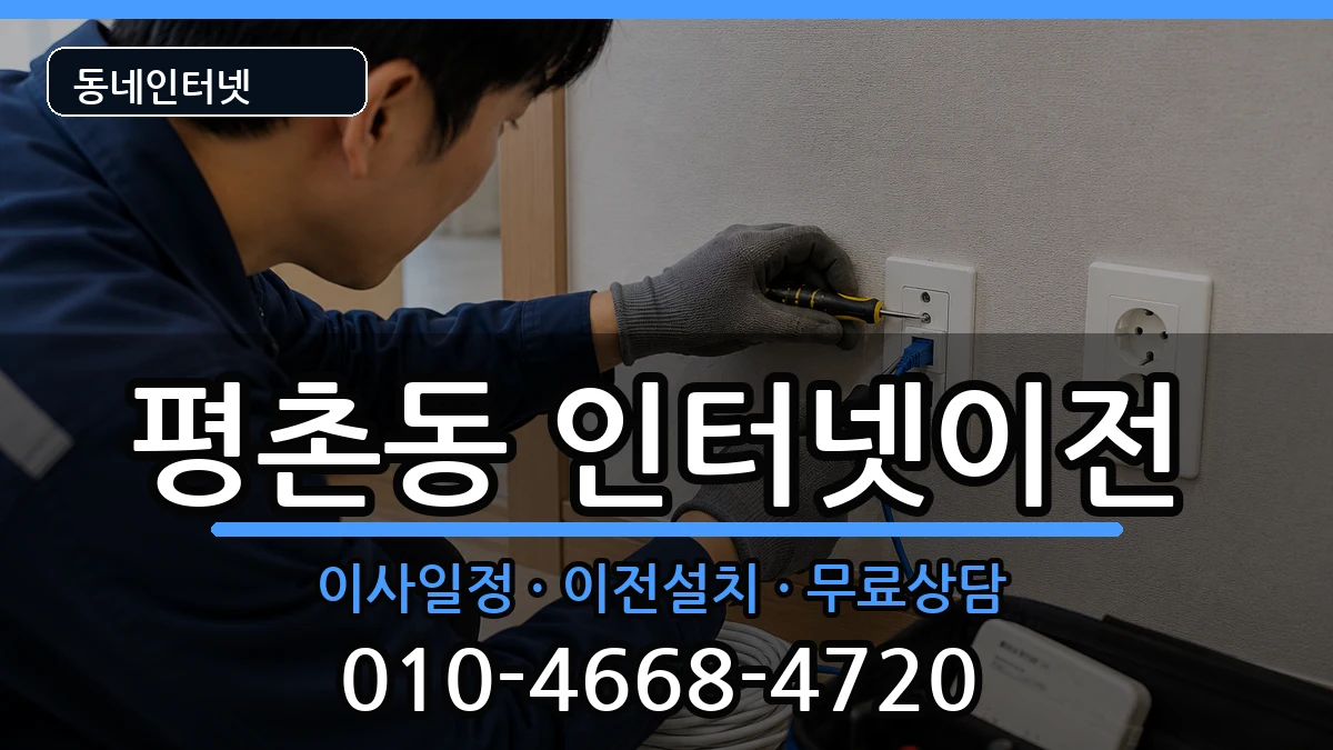 경기도안양시동안구평촌동 인터넷TV결합 경기도안양시동안구평촌동 인터넷TV결합 인터넷 설치 안내 이미지 3