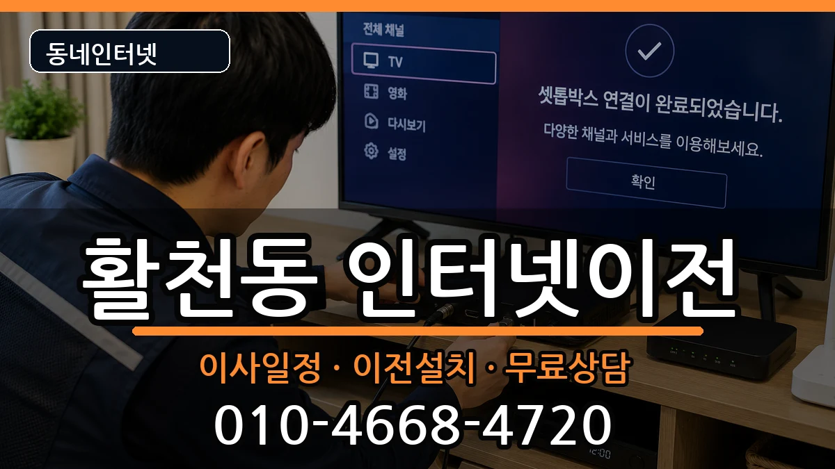 경상남도김해시활천동 인터넷이전 인터넷 설치 안내 이미지 3