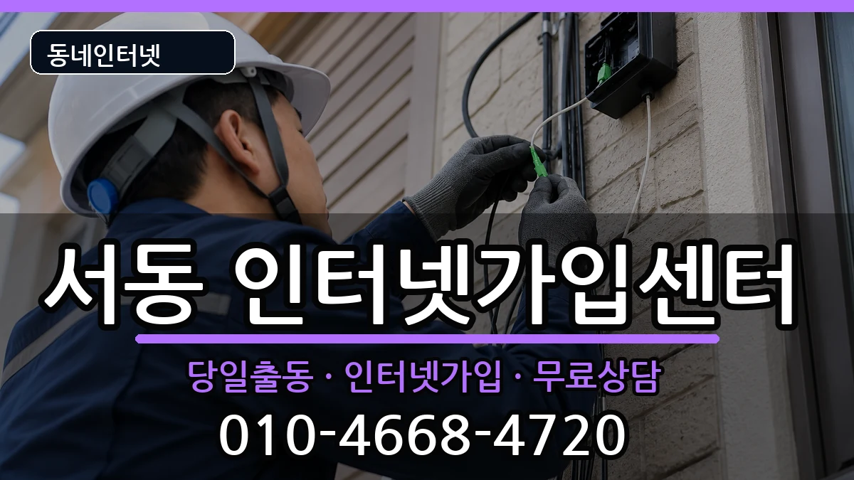 부산광역시금정구서동 인터넷설치 부산광역시금정구서동 인터넷설치 인터넷 설치 안내 이미지 2